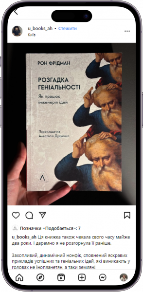 Відгук на книжку Розгадка геніальності від u_books_ah