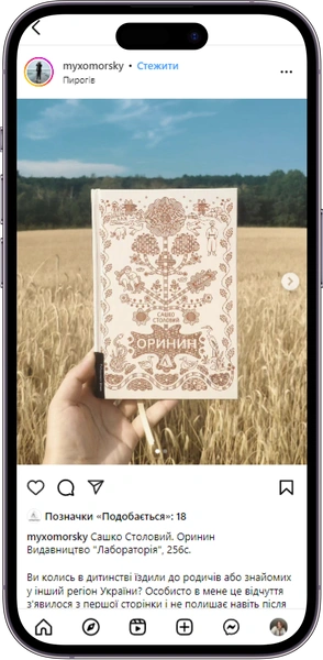Відгук на книжку Оринин від myxomorsky