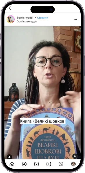 Відгук на книжку Великі шовкові шляхи від books_wood_