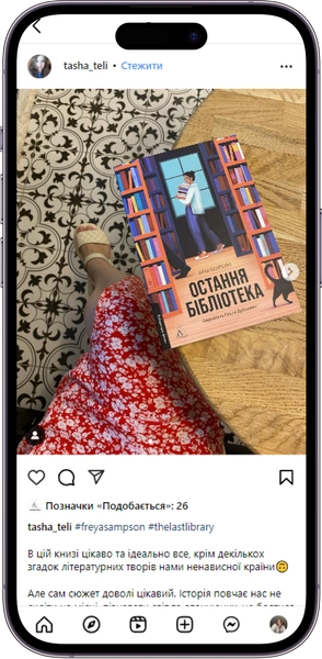 Відгук на книжку Остання бібліотека від tasha_teli 