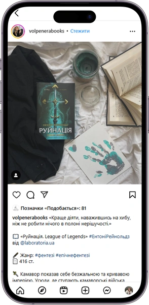 Відгук на книжку Руйнація від volpenerabooks