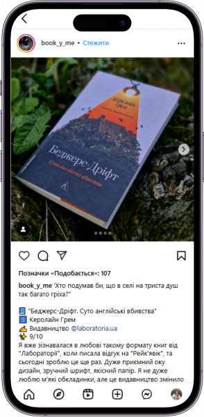 Відгук на книжку Беджерс-Дріфт від book_y_me