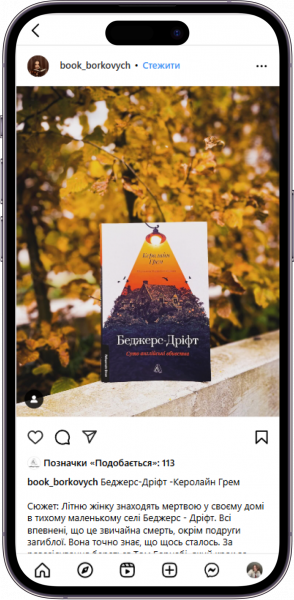 Відгук на книжку Беджерс- Дріфт  від book_borkovych