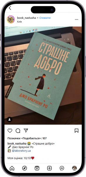Відгук на книжку Страшне добро від book_nastusha