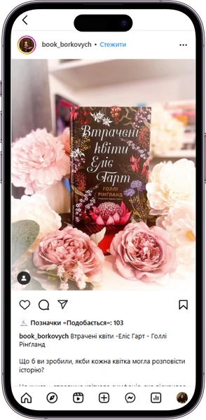 Відгук на книжку «Втрачені квіти Еліс Гарт» від  book_borkovych