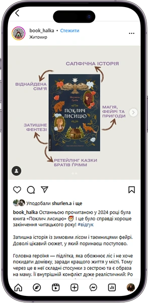 Відгук на Поклич лисицю від book_halka