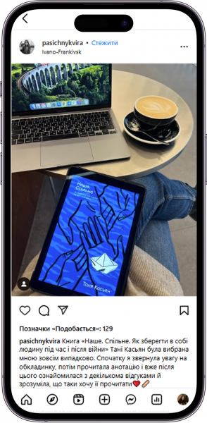 відгук на Наше спільне від pasichnykvira