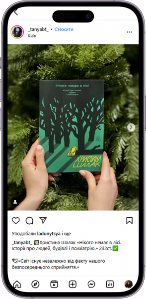 Відгук на Нікого немає в лісі від _tanyabt_