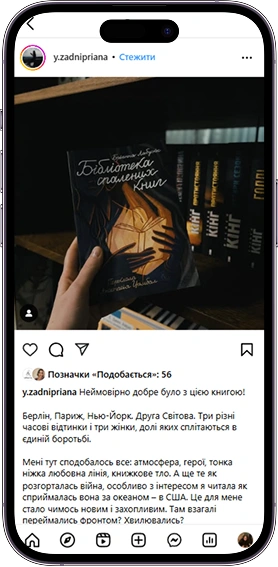 Відгук на книжку Бібліотека спалених книжок від y.zadnipriana