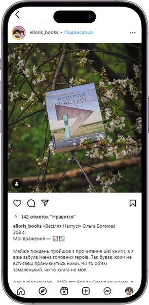 Відгук на книжку «Весілля Настусі» від elloris_books