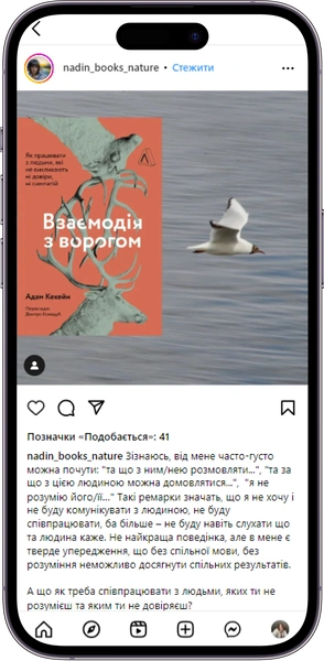 Відгук на книжку «Взаємодія з ворогом» від nadin_books_nature