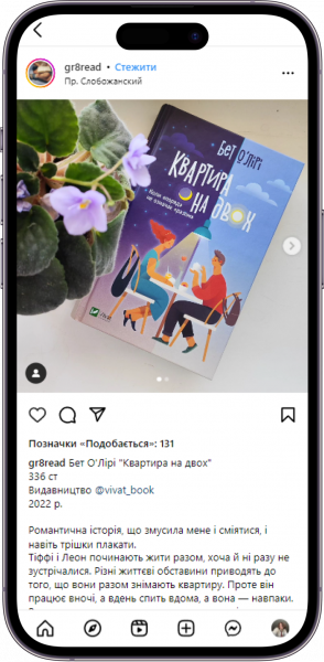 Відгук на книжку «Квартира на двох» від gr8read