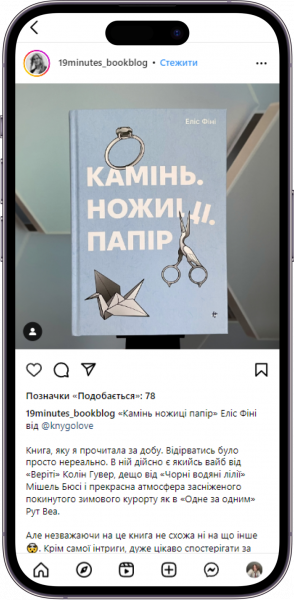 Відгук на книжку «Камінь, ножиці, папір» від 19minutes_bookblog