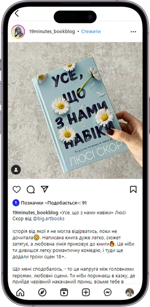 Відгук на книжку «Усе, що з нами навіки» від 19minutes_bookblog