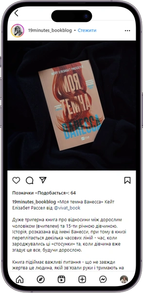 Відгук на книжку «Моя темна Ванесса» від 19minutes_bookblog