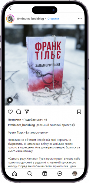Відгук на книжку «Запаморочення» від 19minutes_bookblog