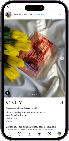 Відгук на книжку «Моя темна Ванесса» від victoria.bookspace