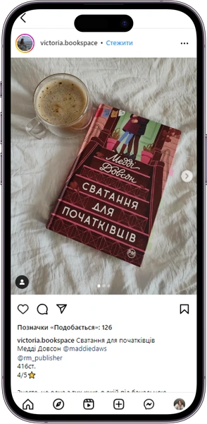 Відгук на книжку «Сватання для початківців» від victoria.bookspace