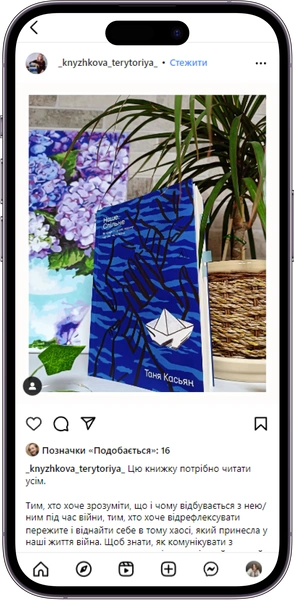 Відгук на книжку «Наше спільне» від _knyzhkova_terytoriya_