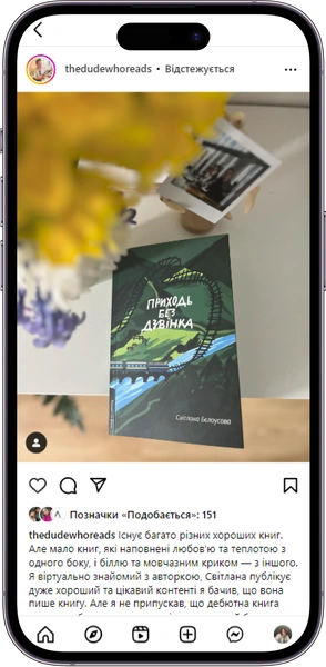 Відгук на книжку «Приходь без дзвінка» від thedudewhoreads