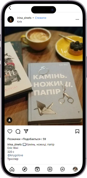 Відгук на книжку «Камінь, ножиці, папір» від irina_zinets