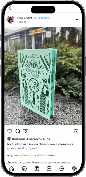 Відгук на книжку «Невеличка драма» від book.addict.ua