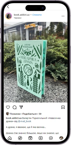 Відгук на книжку «Невеличка драма» від book.addict.ua