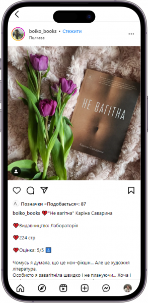 Відгук на книжку «Не вагітна» від boiko_books