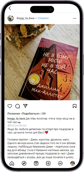 Відгук на книжку «Не в тому місці не в той час» від knygy_ta_kava