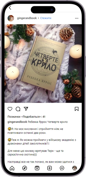 Відгук на книжку «Четверте крило» від gingerandbook
