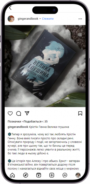 Відгук на книжку «Велика глушина» від gingerandbook