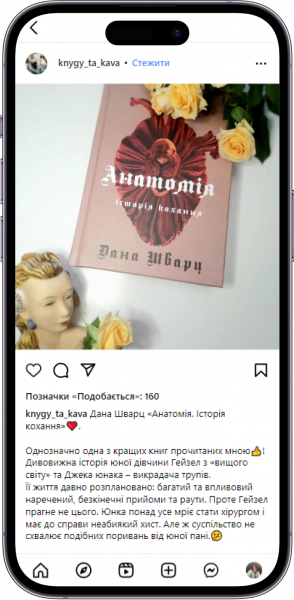 Відгук на книжку «Анатомія: історія кохання» від knygy_ta_kava