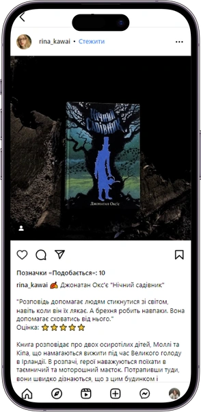 Відгук на книжку «Нічний садівник» від  rina_kawai