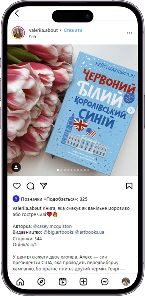 Відгук на книжку «Червоний, білий та королівський синій» від valeriia.about