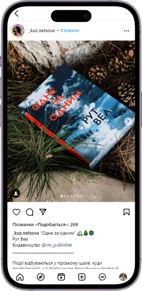 Відгук на книжку «Одне за одним» від _kuz.netsova