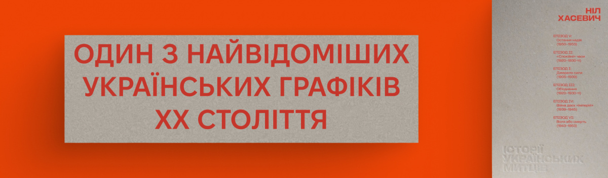 Історії українських митців. Ніл Хасевич