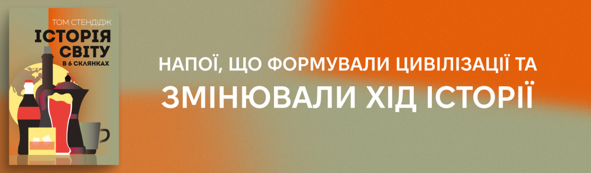 Історія світу в 6 склянках