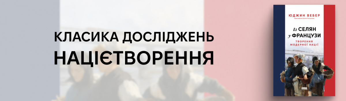 Із селян у французи: творення модерної нації