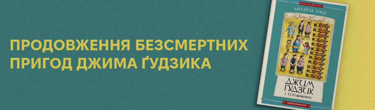 Джим Ґудзик і 13 навіжених. Книга друга купити українською