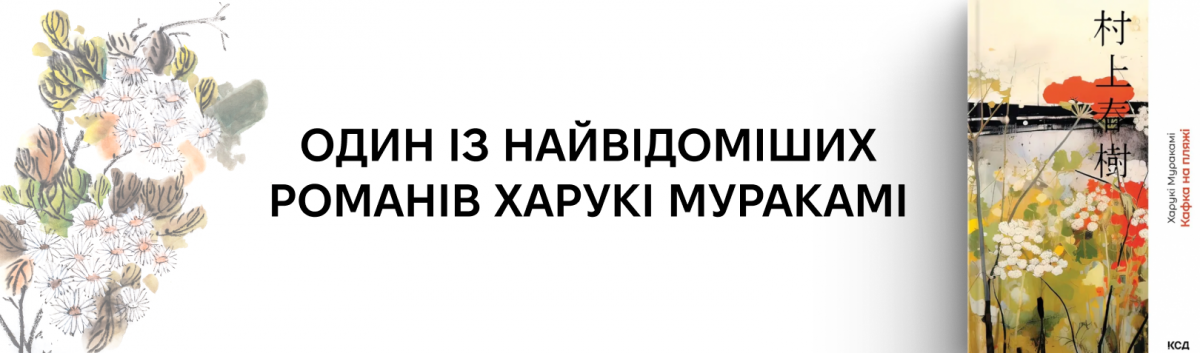 Книжка Кафка на пляжі Харукі Муракамі в наявності на сайті Лабораторія 