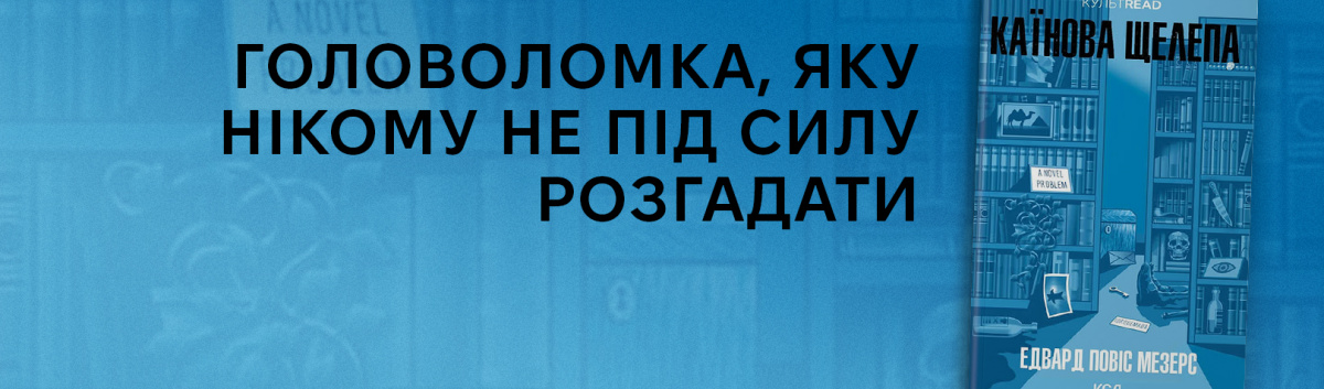 Каїнова щелепа купити онлайн х кешбеком