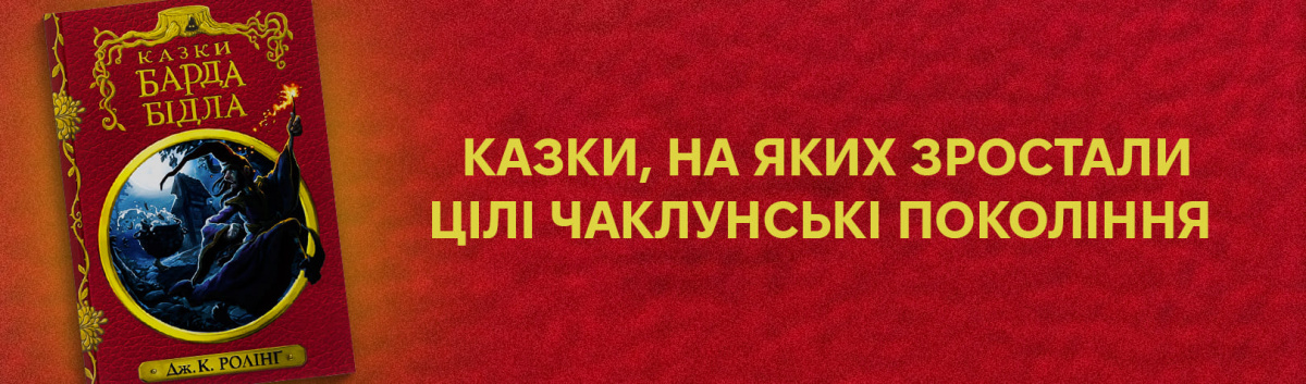 Казки барда Бідла купити українською