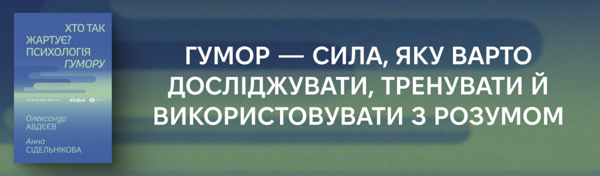 Хто так жартує? Психологія гумору