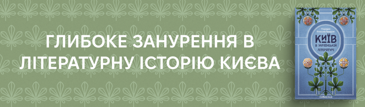 Київ в українській літературі