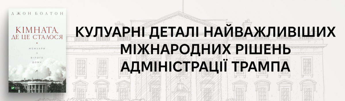 Кімната, де це сталося. Мемуари з Білого дому