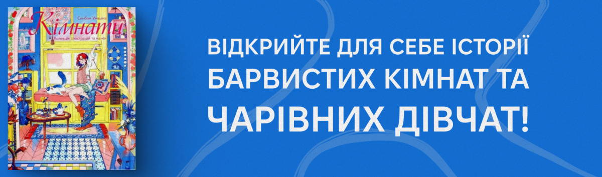 Кімнати: Колекція ілюстрацій та манґи
