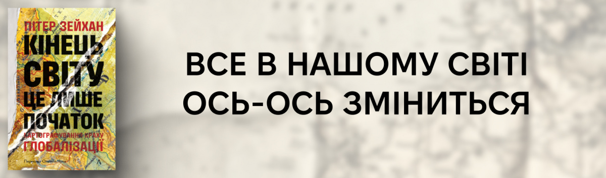 Кінець світу - лише початок. Картографування краху глобалізації