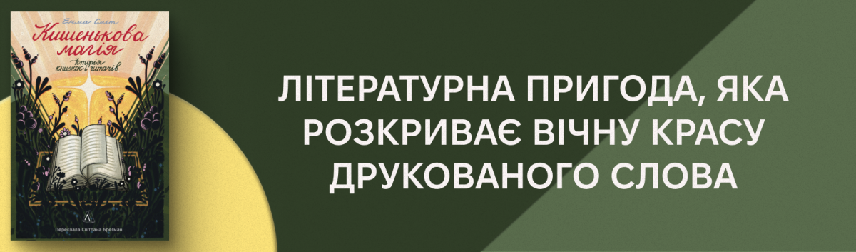 Кишенькова магія. Історія книжок і читачів