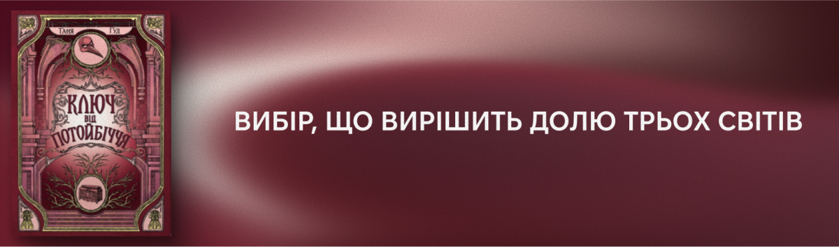 Ключ від Потойбіччя