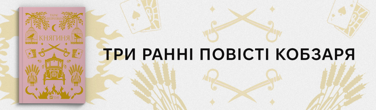 Княгиня купити книжку Тараса Шевченка на сайті Лабораторія